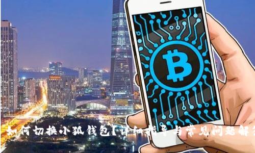 : 如何切换小狐钱包？详细指导与常见问题解答