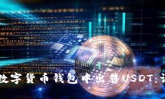 如何在数字货币钱包中出