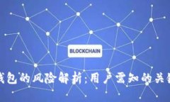 小狐钱包的风险解析：用