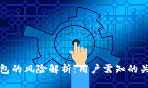 小狐钱包的风险解析：用户需知的关键问题