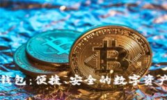 区块链小钱包：便捷、安