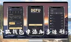 如何在小狐钱包中添加多