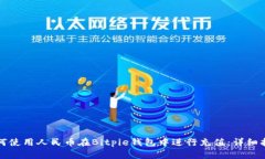 如何使用人民币在Bitpie钱