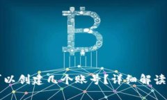 小狐钱包可以创建几个账