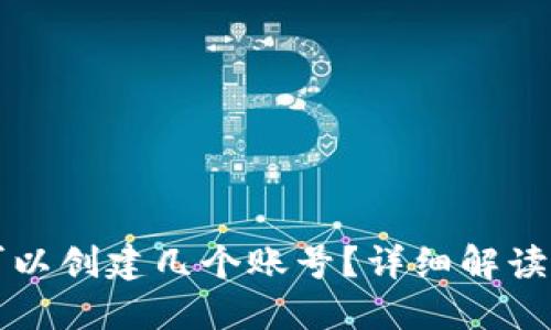 小狐钱包可以创建几个账号？详细解读与用户指南