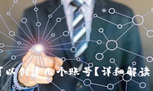 小狐钱包可以创建几个账号？详细解读与用户指南