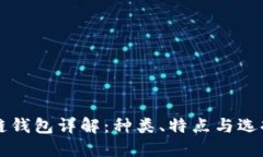 区块链钱包详解：种类、