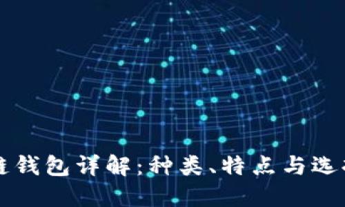 区块链钱包详解：种类、特点与选择指南