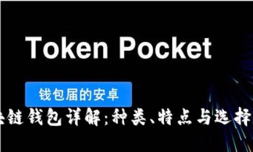 区块链钱包详解：种类、特点与选择指南