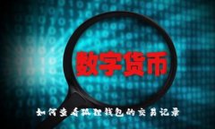 如何查看狐狸钱包的交易