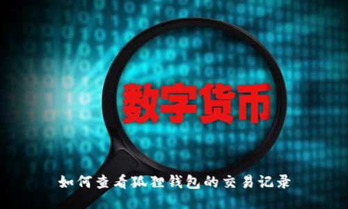 如何查看狐狸钱包的交易记录