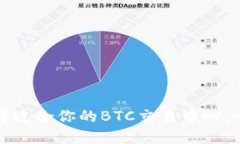 如何选择适合你的BTC交易