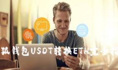 小狐钱包USDT转换ETH完全指
