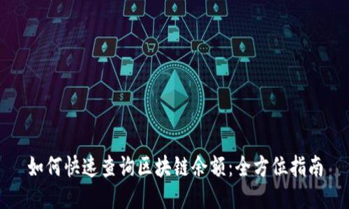 如何快速查询区块链余额：全方位指南
