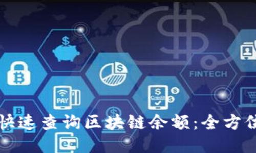 如何快速查询区块链余额：全方位指南