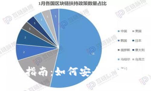 小狐钱包使用指南：如何安全管理您的数字资产