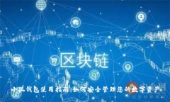小狐钱包使用指南：如何