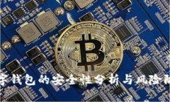 虚拟数字钱包的安全性分