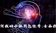 如何找回小狐钱包帐号：