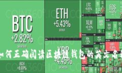 如何正确阅读区块链钱包