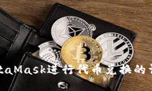 使用MetaMask进行代币兑换的详细指南
