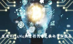 使用MetaMask进行代币兑换的