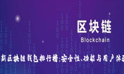 2023年最新区块链钱包排行榜：安全性、功能与用户体验全面分析
