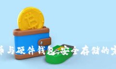 数字货币与硬件钱包：安