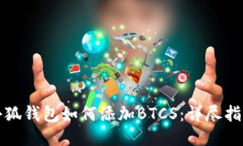 小狐钱包如何添加BTCS：详尽指南