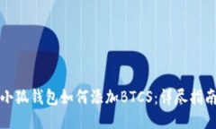 小狐钱包如何添加BTCS：详