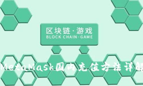 MetaMask国内充值方法详解