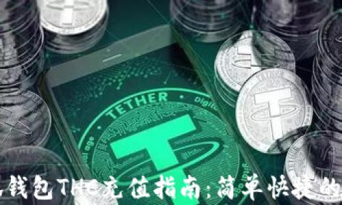 
小狐钱包THC充值指南：简单快捷的方法
