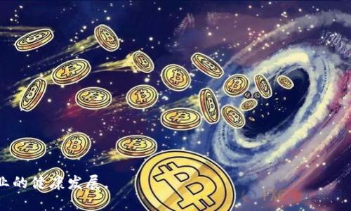 区块链钱包开发：如何保障交易安全性与用户资产安全

区块链, 钱包开发, 交易安全/guanjianci

随着区块链技术的迅猛发展，各类数字货币和区块链应用层出不穷，而作为用户进行数字资产管理和交易的重要工具——区块链钱包，也逐渐成为了关注的焦点。在区块链钱包的开发过程中，如何确保交易的安全性尤为重要，它不仅关系到用户的财产安全，还关乎整个区块链生态系统的健康发展。本文章将深入探讨区块链钱包的开发及其交易安全的相关问题，帮助开发者和用户了解这一领域的最新动向与最佳实践。

一、区块链钱包的基本概念 
区块链钱包是用户用来存储、接收和发送数字货币的一种软件或硬件工具。相较于传统银行账户，区块链钱包的特征在于去中心化、匿名性和安全性。区块链钱包可以分为热钱包和冷钱包：
1. 热钱包：热钱包是指与互联网连接的数字钱包，用户可以随时随地进行交易。一般适用于频繁交易的场合，但安全性相对较低。
2. 冷钱包：冷钱包是指离线状态下储存数字资产的钱包，常见于硬件钱包、纸钱包等。由于其不与网络连接，因此具有较高的安全性，适用于长期存储资产。

二、区块链钱包的核心功能 
区块链钱包的核心功能包括：生成和管理私钥、公钥、接收和发送数字资产、查看交易记录等。此外，现代区块链钱包还提供了一些附加功能，例如资产管理、交易所接入、价格提醒等，这些功能的实现也需在开发过程中兼顾安全性。

三、交易安全的挑战 
尽管区块链的钱包设计上具备一定的安全性，但实际使用中仍面临诸多挑战：
1. 钓鱼攻击：用户可能在非正式的网站或应用上输入私钥或助记词，导致资产被盗。
2. 私钥泄露：私钥是数字资产的“钥匙”，一旦泄露，资产将面临丢失的风险。
3. 软件漏洞：钱包软件的缺陷可能被恶意利用，导致用户资产安全受威胁。
4. 社会工程学攻击：通过欺骗手段获取用户信任，从而盗取其资产。

四、区块链钱包安全措施 
为了提高交易安全性，区块链钱包应采取一系列安全措施：
1. 多重签名技术：通过多重签名要求多个账户的同意，方可完成交易，减少单一账号被攻破带来的风险。
2. 私钥加密存储：钱包应对私钥进行严格加密，确保其在传输和存储过程中的安全性。
3. 定期更新：开发者应及时修复软件中的漏洞，确保用户使用到最新的安全版本。
4. 用户教育：增强用户安全意识，提高其对钓鱼网站、社交工程学等攻击手段的警惕性。

五、与交易安全相关的五个问题 
为了让读者更加了解区块链钱包和交易安全，以下将探讨五个相关问题。

问题一：用户如何防范钓鱼攻击？
钓鱼攻击是区块链钱包用户面临的一大安全隐患。用户可以通过以下几个方面进行防范：
1. 始终检查网址：确保访问的钱包网站是官方网站，而非仿冒网站。注意查看网址的完整性，避免拼写错误等常见的钓鱼手法。
2. 不随意点击链接：在社交媒体、邮件或其他平台中，不要轻易点击陌生链接，尤其是涉及钱包或数字资产的链接。
3. 安装安全软件：使用防病毒软件和网络安全工具，及时检测和阻止潜在的钓鱼攻击。
4. 验证手机应用：下载钱包应用时，务必选择官方或知名开发者发布的版本，避免下载到恶意软件。
5. 启用双重认证：开启双重认证功能，为账户增加一层保护，即使密码泄露，攻击者也无法轻易访问账户。

问题二：如何安全存储私钥？
私钥是用户安全的关键，安全存储方式对保护资产至关重要：
1. 使用硬件钱包：硬件钱包提供了重要私钥的离线存储和多重保护，能有效防止黑客攻击。
2. 冷存储：将私钥打印在纸上或保存在脱机环境中，也是一种有效的存储方式。
3. 加密存储：如果选择电子存储私钥，务必进行强加密，防止未授权访问。
4. 定期备份：定期备份钱包的助记词和私钥，确保在设备丢失、损坏的情况下能够恢复资产。
5. 避免云存储：不要将私钥存储在云服务上，以防止数据泄露和黑客攻击。任何在线存储都有被攻破的风险。

问题三：怎样识别一个安全的钱包？
选择一个安全可信赖的钱包至关重要，可以通过以下几个方面来识别：
1. 开源代码：一个透明的钱包项目，通常会有开源代码供社区审查，可以有效提高安全性。
2. 用户反馈：查看其他用户的评价和反馈，了解钱包的使用体验和安全问题。
3. 安全审计：一些知名钱包会定期进行第三方安全审计，确保其在技术上得到信任和认可。
4. 技术支持：拥有良好的客户服务和技术支持团队是选择钱包的另一关键考虑因素。
5. 平台历史：了解钱包的历史和其开发团队的背景，选择历史悠久、声誉良好的钱包。

问题四：在交易时应该特别注意什么？
进行数字资产交易时，用户应注意几个关键点，以确保交易安全：
1. 确认交易地址：在转账前，确保接收地址的准确性，可以使用二维码扫描，减少输入错误的几率。
2. 检查交易金额：在确认交易前，再次核对发送金额，避免误操作导致的损失。
3. 等待确认：在进行大额交易时，可以等待网络确认数达到一定数量后再进行操作，确保交易的安全性。
4. 使用冷钱包：进行大额资产转移时，使用冷钱包进行存储和转账，更加安全，防止在线钱包被攻击。
5. 及时更新：确保使用的钱包软件为最新版本，及时安装任何安全更新，修复潜在的漏洞。

问题五：区块链钱包的未来发展趋势 
区块链钱包的未来发展趋势可能会经历以下几个方面：
1. 技术进步：随着技术的不断进步，钱包的安全性和用户体验将不断提高，使用将会变得更加便捷。
2. 去中心化应用（DApps）：越来越多的去中心化应用将会直接与区块链钱包连接，进行更加安全便捷的交易。
3. 法规合规：随着各国对区块链和数字货币的监管加强，合规的钱包将会更受欢迎。
4. 跨链功能：未来的钱包可能会支持多个区块链的资产管理，方便用户一站式管理不同数字资产。
5. 社会影响：区块链钱包的普及将促进数字货币和区块链技术的广泛应用，将对传统金融产生深远影响。

总的来说，区块链钱包的开发和交易安全是一个复杂而重要的领域，开发者和用户应共同努力，通过先进的技术、严密的安全措施和用户的安全意识提升，来保护数字资产安全以及促进行业的健康发展。