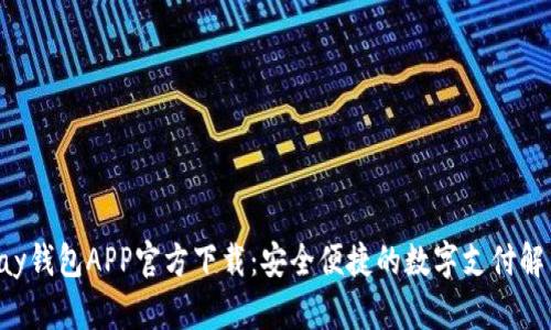 : Gopay钱包APP官方下载：安全便捷的数字支付解决方案