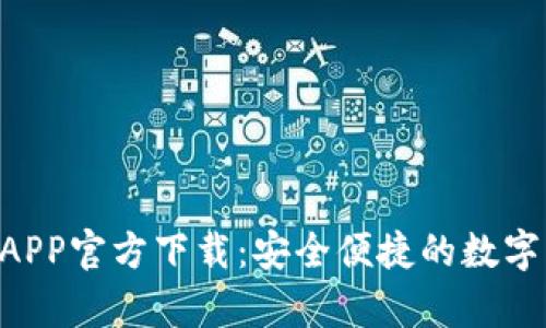 : Gopay钱包APP官方下载：安全便捷的数字支付解决方案