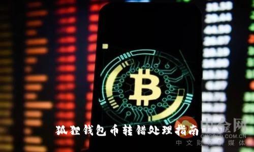 狐狸钱包币转错处理指南