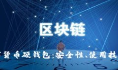 全面解析数字货币硬钱包