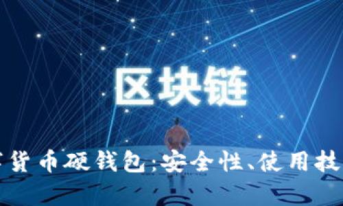 全面解析数字货币硬钱包：安全性、使用技巧与市场前景