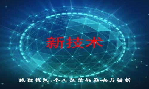 狐狸钱包：个人征信的影响与解析