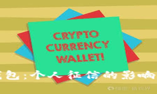 狐狸钱包：个人征信的影响与解析