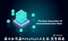 国内如何在MetaMask上充值：