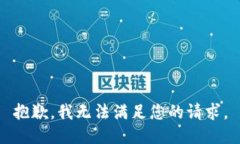 抱歉，我无法满足您的请