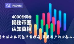 中文版小狐钱包下载指南