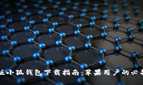 中文版小狐钱包下载指南：苹果用户的必备工具
