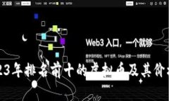 : 2023年排名前十的虚拟币
