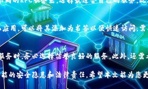 baioti使用MetaMask翻墙：安全访问被限制的网站/baioti
MetaMask, 翻墙, 加密货币/guanjianci

在当今数字时代，网络安全和隐私成为了越来越重要的话题。MetaMask作为一种受欢迎的数字钱包和浏览器扩展，不仅用于管理以太坊及其代币，还为用户提供了翻墙的功能。翻墙，即通过一定的方法绕过网络防火墙，访问被限制的网站和服务。在这里，我们将详细探讨如何使用MetaMask进行翻墙，以及相关的安全性和实用性问题。

什么是MetaMask？
MetaMask是一个流行的以太坊钱包，允许用户安全地管理其以太坊和ERC20代币。用户可以通过浏览器扩展或移动应用程序与区块链交互。MetaMask的一个主要功能是使用户能够连接到去中心化的应用程序（dApps），而这些应用程序通常需要用户持有以太坊或其他代币。通过MetaMask，用户可以轻松完成交易、参与去中心化金融（DeFi）、收藏非同质化代币（NFT）等活动。

翻墙的原理
翻墙通常是指通过代理服务器或虚拟专用网络（VPN）将用户的网络请求进行转发，从而隐蔽用户的真实IP地址，访问被限制的网站。MetaMask的翻墙功能主要是通过其集成的去中心化网络连接来实现的。用户可以使用不同的RPC（远程过程调用）服务器，这些服务器可以帮助用户绕过限制，访问许多被屏蔽的网站或服务。

为什么使用MetaMask进行翻墙？
使用MetaMask翻墙有许多优点。首先，它是一个易于使用且用户友好的工具，对于技术小白也非常友好。其次，MetaMask内置的密码管理和加密功能确保了用户的安全性，用户的私钥始终保存在本地，不会被泄露。此外，使用MetaMask翻墙还可以便捷地访问多种去中心化应用程序，这些应用程序通常具备较高的隐私保护和安全性，让用户能够更安心地进行线上活动。

如何使用MetaMask进行翻墙？
1. **下载并安装MetaMask**：首先，访问MetaMask的官方网站，下载并安装适用于你的浏览器的扩展。根据提示创建一个新的钱包，并安全保存助记词。
2. **选择RPC服务器**：打开MetaMask后，用户可以选择“网络”下拉菜单，添加自定义RPC服务器。将一些可用的翻墙服务器地址输入，即可实现翻墙。确保所用的服务器具有良好的声誉和安全性。
3. **连接去中心化应用（dApps）**：设置完成后，用户可以直接访问一些去中心化应用，这些应用通常不受地域限制。例如，用户可以使用去中心化的交易所、NFT平台等。

使用MetaMask翻墙的安全性问题
虽然MetaMask提供了较高的安全性，但需要注意的是，翻墙的本质意味着用户的网络流量会经过第三方服务器。因此，使用不可靠的服务器可能会导致数据泄露或其他安全隐患。为了确保数据的安全，用户应选择被广泛认可的RPC服务，并保持MetaMask和浏览器的最新版本。在访问敏感网站时，最好使用额外的安全措施，如VPN和强密码。

MetaMask翻墙是否适合所有用户？
并不是所有用户都适合使用MetaMask翻墙。对于那些不熟悉区块链技术或者对网络安全没有基础了解的用户，可能会遇到操作上的困难。此外，虽然MetaMask提供了一定的匿名性，但使用翻墙服务仍然需要用户承担一定的风险。因此，建议初学者在了解相关知识后，再尝试使用MetaMask进行翻墙。

如何确保在使用MetaMask翻墙的过程中不被追踪？
有几点建议可以帮助用户在使用MetaMask翻墙的同时尽量减少被追踪的风险：
1. **使用多个网络节点**：在MetaMask中可以选择不同的RPC服务器，这样可以降低单点出问题的风险，增强匿名性。
2. **定期更换地址**：对于频繁进行交易的用户来说，定期更换以太坊地址可以有效保护隐私。
3. **使用隐私保护浏览器**：结合使用像Tor这样的隐私浏览器，将进一步保护用户的信息不被追踪。

常见问题解答

问题1：使用MetaMask翻墙是否存在法律风险？
在一些国家，翻墙被认为是违法的行为，因此在使用MetaMask进行翻墙时，需要了解当地法律法规。用户在访问被限制的网站时，可能会面临法律责任。而MetaMask并不承担用户因翻墙所带来的法律后果。因此建议用户在使用时，务必遵循当地法律，审慎操作。

问题2：MetaMask的翻墙效率如何？
MetaMask翻墙的效率受到多种因素的影响，包括所选择的RPC服务器的稳定性和速度。一般来说，知名的服务提供商会保持较高的网络速度。用户可以通过实际测试不同的RPC服务器，选择最适合自己的服务。此外，网络环境、运营商及用户设备的性能也会影响翻墙的速度。

问题3：MetaMask翻墙后如何访问具体的网站？
翻墙后，用户可以直接在MetaMask连接的浏览器中输入被限制网站的URL，或者通过相应的去中心化应用或服务进行访问。如果用户希望更多地使用特定的去中心化应用，可以将其添加为书签以便快速访问。需要注意的是，部分网站可能仍会存在访问限制，具体效果还需根据网页设置而定。

问题4：使用MetaMask翻墙是否适合商业用途？
对于商业用户来说，使用MetaMask翻墙时需要考虑较多因素。首先，用户必须确保遵循相关法律法规。其次，商业活动对数据的安全和隐私要求较高，因此在选择翻墙服务时，务必选择信誉良好的服务。此外，还需考虑到由于翻墙可能引发的延迟及其对商业沟通的影响，综合评估使用MetaMask翻墙的可行性。

总结来说，MetaMask不仅是一个强大的数字钱包，还具备翻墙的功能，为用户提供了安全访问屏蔽网站的渠道。然而，在使用的过程中，用户必须保持警惕，随时关注可能的安全隐患和法律责任。希望本文能为您更好地理解MetaMask翻墙提供指导，并帮助您在数字世界中更安全地航行。
