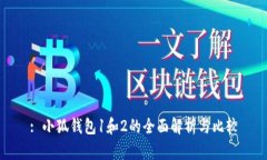 : 小狐钱包1和2的全面解析