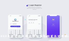 2023年最受欢迎的区块链钱