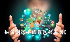 如何测试小狐钱包的真伪