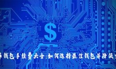 : 虚拟币钱包手续费大全：